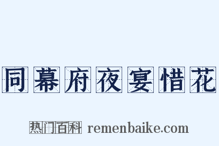 同幕府夜宴惜花是什么意思的图片